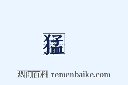 猛將是什么意思的图片